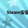 Steam安装后无法打开，解决方案大全