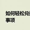 如何轻松兑换移动积分——详细步骤及注意事项