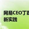 网易CEO丁磊：引领数字时代的战略洞察与创新实践