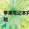 苹果笔记本究竟怎么样？深度解析其性能与体验