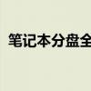 笔记本分盘全攻略：轻松掌握硬盘分区技巧