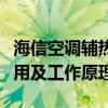 海信空调辅热功能详解：什么是辅热，它的作用及工作原理