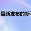 最新发布的新手机盘点：科技前沿的顶尖之作