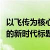 以飞传为核心的科技革新：实现高效数据传输的新时代标题