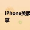 iPhone美版无锁：值得购买吗？使用体验分享