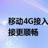 移动4G接入点设置参数详解：让你的网络连接更顺畅