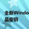 全新Windows系统安装指南：获取与使用产品密钥