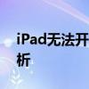 iPad无法开机且充电无反应，解决方法大解析