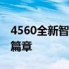 4560全新智能生活——科技引领未来生活新篇章