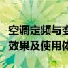 空调定频与变频的差异解析：工作原理、能耗效果及使用体验