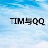 TIM与QQ：哪个更好用？全面对比解析