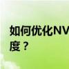 如何优化NVIDIA设置以提升游戏体验的流畅度？