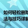 如何轻松删除文档中的分页符？分页符删除方法与技巧详解