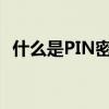 什么是PIN密码？详解PIN密码概念及功能