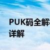 PUK码全解析：什么是PUK码？功能及用途详解