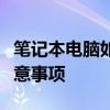 笔记本电脑如何成功加装固态硬盘：步骤与注意事项