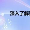 深入了解财付通：概念、功能及应用