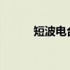 短波电台：跨越时空的通信使者