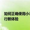 如何正确使用小米公交卡 —— 一步步教你轻松开启公交出行新体验