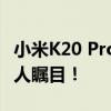 小米K20 Pro性能跑分实测报告：强悍表现令人瞩目！