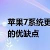 苹果7系统更新是否值得一试？解读系统更新的优缺点