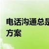 电话沟通总是遭遇用户正忙：问题解析与解决方案