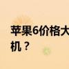 苹果6价格大全：多少钱让你拥有这款经典手机？