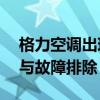 格力空调出现E6故障代码：原因、解决方法与故障排除