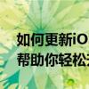 如何更新iOS 11系统至最新版本？最新指南帮助你轻松升级！