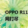 OPPO R11参数详解：性能、设计与功能一网打尽