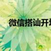 微信搭讪开场白技巧：轻松开启聊天之门