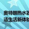 奥特朗热水器：高性能热水解决方案，打造舒适生活新体验