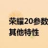 荣耀20参数配置详解：性能、外观、摄影及其他特性