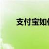 支付宝如何解绑实名认证全过程解析