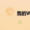 我的WiFi助手消失了怎么办？