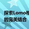 探索Lomo相机的独特魅力：一种时尚与摄影的完美结合