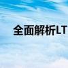 全面解析LTE网络类型：技术与未来展望