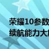 荣耀10参数详解：性能、外观、摄影及电池续航能力大解析