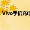 Vivo手机充电接口松动问题解析与解决方案