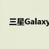 三星Galaxy S7最新报价及详细规格分析