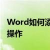 Word如何添加横线填空？简单教程让你轻松操作