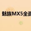 魅族MX5全面解析：性能、设计与使用体验