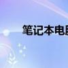 笔记本电脑死机原因分析及解决方案