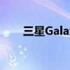 三星Galaxy S10e详细参数配置解析