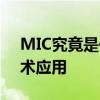 MIC究竟是何意？深入解析其汉语含义与技术应用