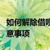 如何解除借呗功能：关闭借呗的详细步骤与注意事项