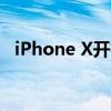 iPhone X开机教程：一步步教你如何启动