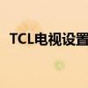 TCL电视设置教程：如何轻松调出电视频道