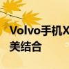 Volvo手机X21：旗舰级性能与时尚设计的完美结合