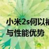 小米2s何以被誉为